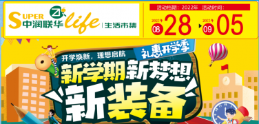 【中润联华生活市集】开学季丨你开学 我放“价”！新学期新装备