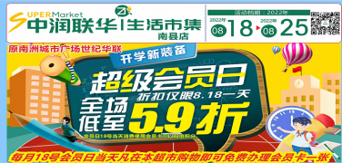 【中润联华超市】超级会员日，超值大换购