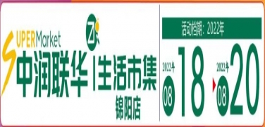 【中润联华生活市集锦阳店】超级会员日 全场低至白菜价！